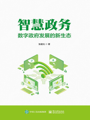 cover image of 智慧政务